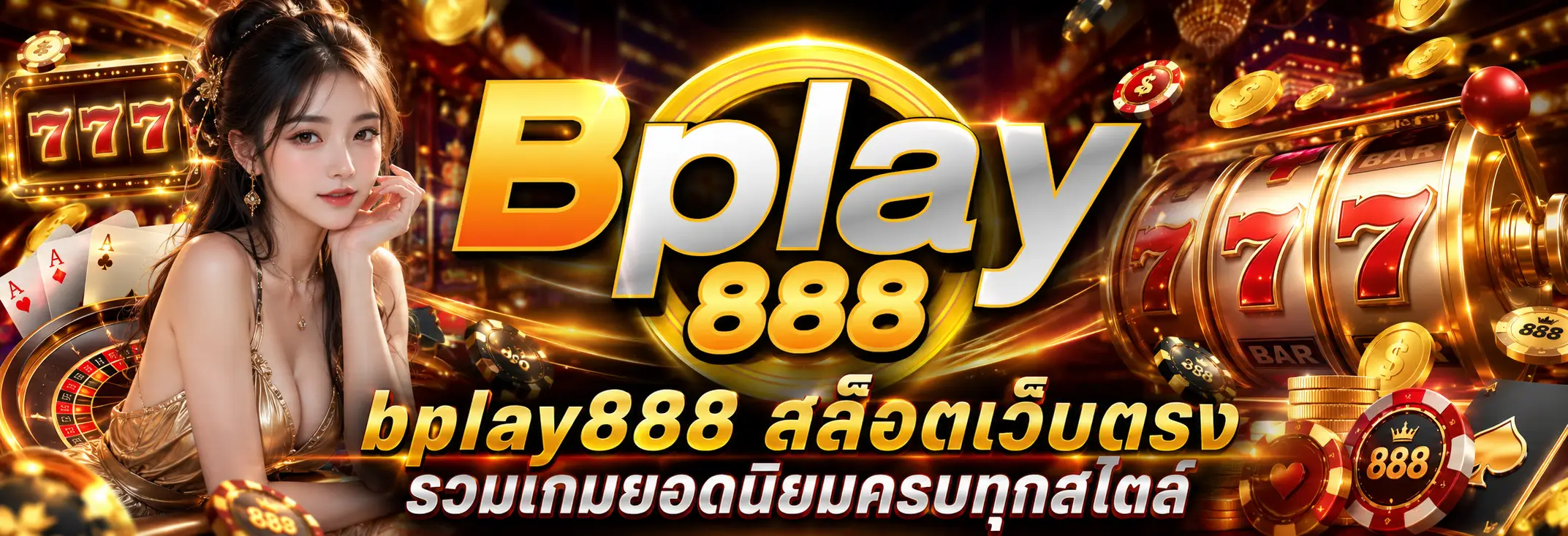 bplay888 สล็อตเว็บตรง รวมเกมสล็อตยอดนิยมครบทุกสไตล์