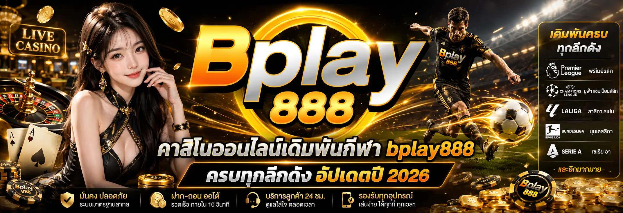 bplay888 เดิมพันกีฬาออนไลน์ ครบทุกลีกดัง อัปเดตปี 2026